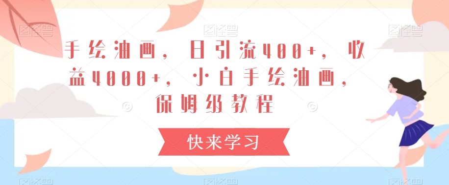 手绘油画,日引流400+,收益4000+,小白手绘油画,保姆级教程【揭秘】-第一资源库