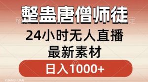 整蛊唐僧师徒四人,无人直播最新素材,小白也能一学就会就,轻松日入1000+【揭秘】-第一资源库