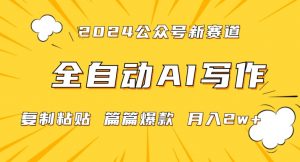 2024年微信公众号蓝海最新爆款赛道,全自动写作,每天1小时,小白轻松月入2w+【揭秘】-第一资源库