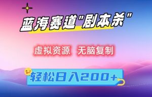 虚拟资源“剧本杀”无脑复制，轻松日入200+【揭秘】-第一资源库