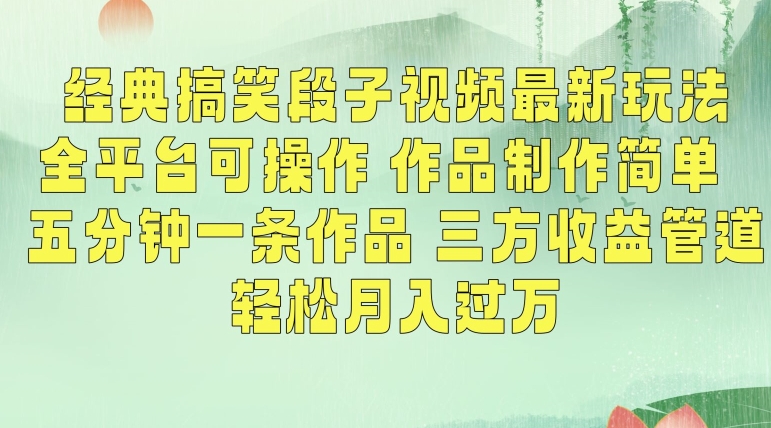 经典搞笑段子视频最新玩法,全平台可操作,作品制作简单,五分钟一条作品,三方收益管道【揭秘】-第一资源库