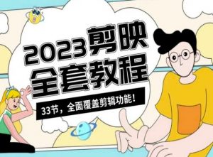 零基础系统学习短视频剪辑,剪映全套教程33节,全面覆盖剪辑功能-第一资源库