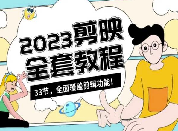 零基础系统学习短视频剪辑,剪映全套教程33节,全面覆盖剪辑功能-第一资源库