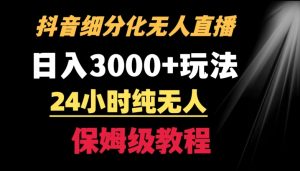 靠抖音细分化赛道无人直播，针对宝妈，24小时纯无人，日入3000+的玩法【揭秘】-第一资源库