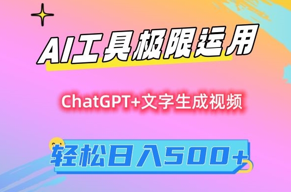 AI工具极限运用，小白也可轻松变现，保姆级教程，轻松日入500+【揭秘】-第一资源库