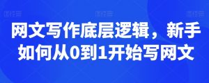 网文写作底层逻辑，新手如何从0到1开始写网文-第一资源库