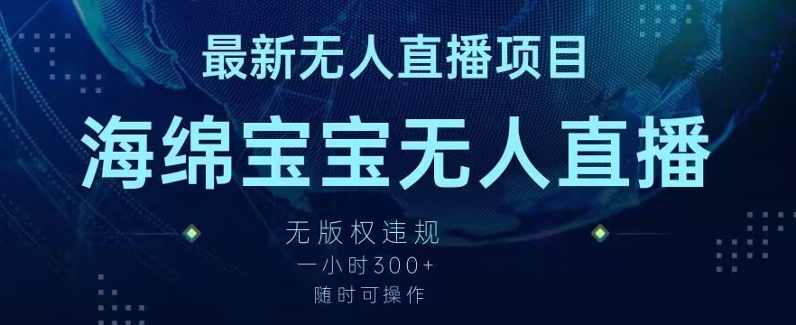 最新海绵宝宝无人直播项目,实测无版权违规,挂小铃铛一小时300+,随时可操作【揭秘】-第一资源库