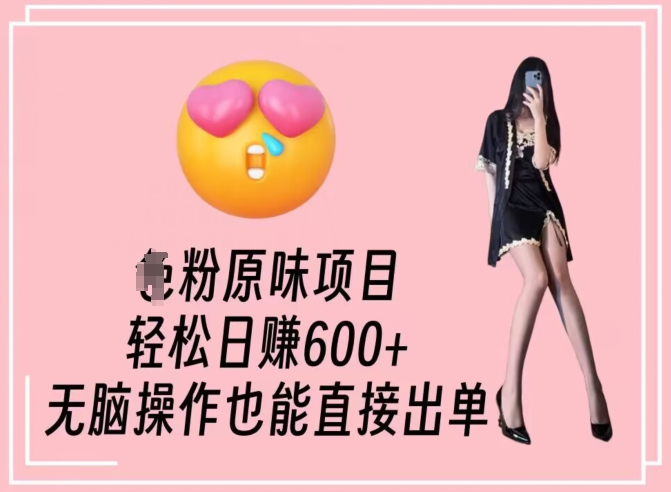男粉原味项目,轻松日赚800+,无脑操作也能直接出单【揭秘】-第一资源库