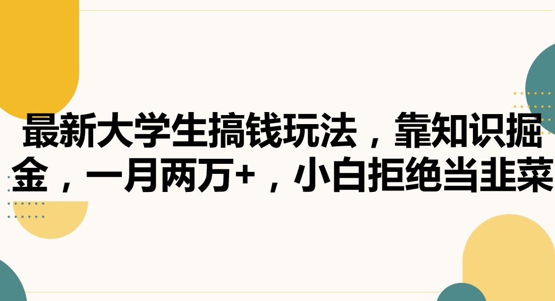 最新大学生搞钱玩法,靠知识掘金,一月两万+,小白拒绝当韭菜【揭秘】-第一资源库