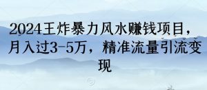 2024王炸暴力风水赚钱项目,月入过3-5万,精准流量引流变现【揭秘】-第一资源库
