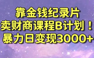 财经纪录片联合财商课程的变现策略，暴力日变现3000+，喂饭级别教学【揭秘】-第一资源库