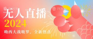全新热点哟西大战吸罗捞金无人直播项目,轻松单号日入5000+,在线人数随便破千【揭秘】-第一资源库
