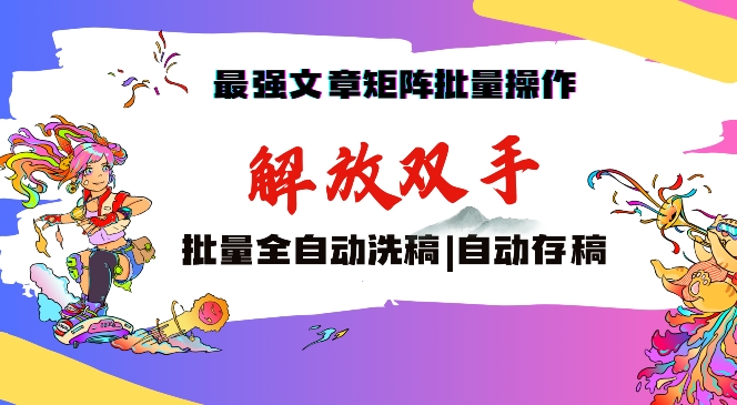 最强文章矩阵批量管理,自动洗稿,自动存稿,月入过万轻轻松松【揭秘】-第一资源库