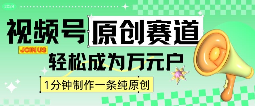 2024视频号最新原创赛道,1分钟一条原创作品,日入4位数轻轻松松-第一资源库