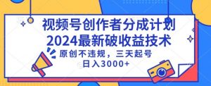 视频号分成计划最新破收益技术,原创不违规,三天起号日入1000+【揭秘】-第一资源库
