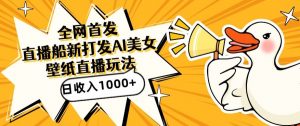 全网首发,直播最新蓝海打法,AI制作美女图,直播赠送AI美女图直播间收入1000+,日引流到500+【揭秘】-第一资源库