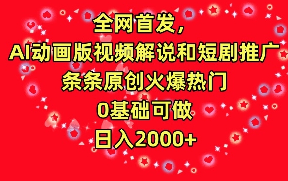 全网首发,AI动画版视频解说和短剧推广,条条原创火爆热门,0基础可做,日入2000+【揭秘】-第一资源库