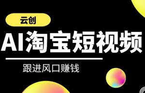 云创-AI短视频系列课程,快速理解带货短视频+AI运用-第一资源库