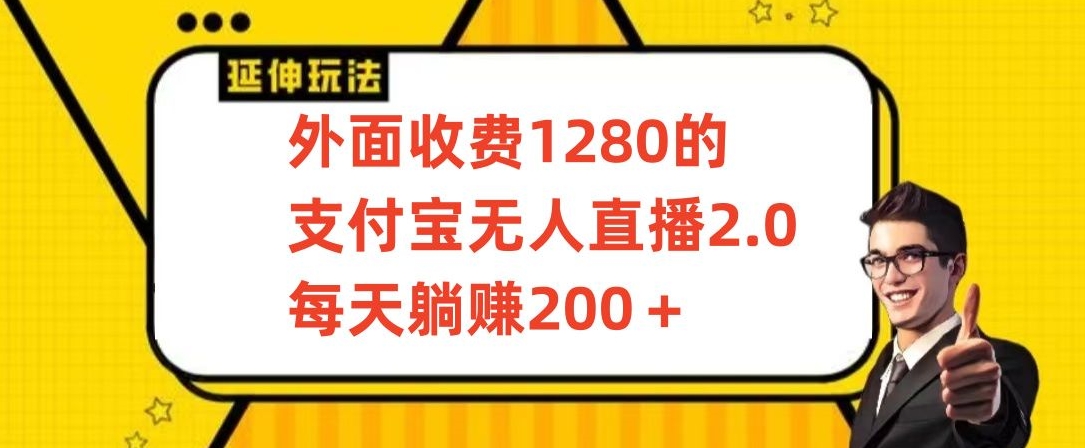 外面收费1280的支付宝无人直播2.0项目,每天躺赚200+,保姆级教程【揭秘】-第一资源库