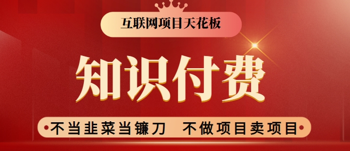 2024互联网项目天花板,新手小白也可以通过知识付费月入10W,实现财富自由【揭秘】-第一资源库