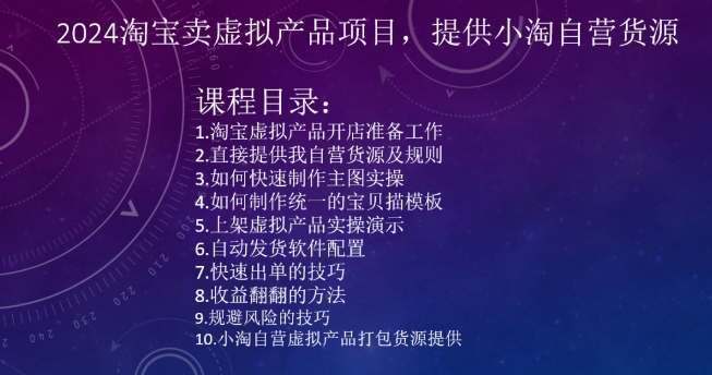2024淘宝卖虚拟产品项目,提供小淘自营货源-第一资源库