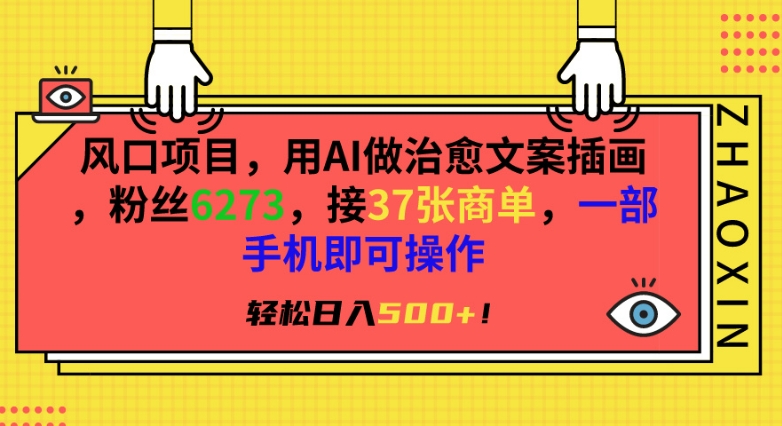 风口项目,用AI做治愈文案插画,粉丝6273,接37张商单,一部手机即可操作,轻松日入500+【揭秘】-第一资源库