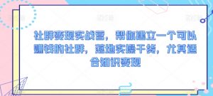 社群变现实战营，帮你建立一个可以赚钱的社群，落地实操干货，尤其适合知识变现-第一资源库