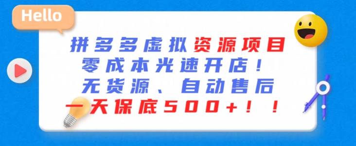 最新拼多多虚拟资源项目,零成本光速开店,无货源、自动回复,一天保底500+【揭秘】-第一资源库
