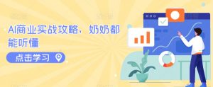 AI商业实战攻略,奶奶都能听懂-第一资源库