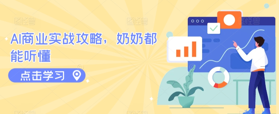 AI商业实战攻略,奶奶都能听懂-第一资源库