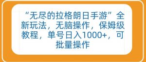 “无尽的拉格朗日手游”全新玩法，无脑操作，保姆级教程，单号日入1000+，可批量操作【揭秘】-第一资源库