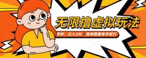 靠电商平台无限撸虚拟资源赚钱,实现日入200+小白也能轻松掌控【仅揭秘】-第一资源库