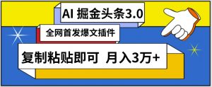 AI自动生成头条，三分钟轻松发布内容，复制粘贴即可，保守月入3万+【揭秘】-第一资源库
