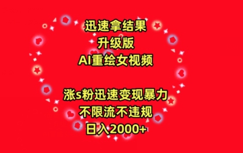 迅速拿结果,最新玩法AI重绘美女视频,涨s粉迅速,变现暴力,不限流不封号,日入2000+【揭秘】-第一资源库