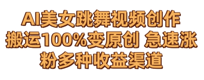 AI美女跳舞视频0成本创作,骚操作搬运,100%变原创,急速涨粉,多种收益渠道【揭秘】-第一资源库