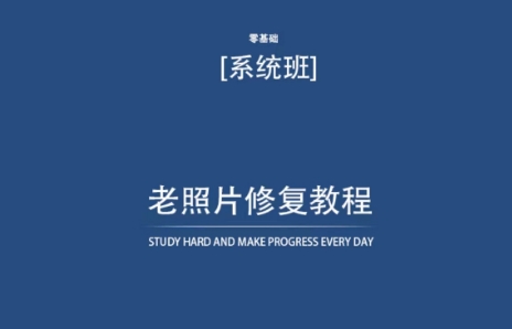 老照片修复教程(带资料),再也不用去照相馆修复了!-第一资源库