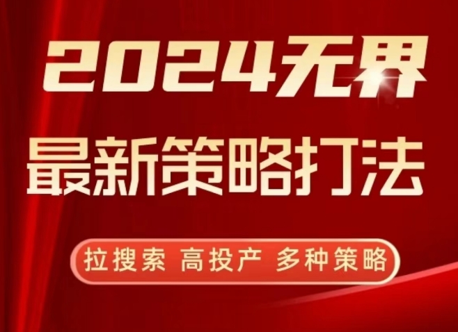 2024无界最新策略打法,拉搜索,高投产,多种策略-第一资源库