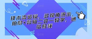 技术流运镜,多视角演示,拍摄+剪辑二合一教学,通俗易懂-第一资源库