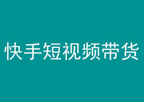 快手短视频带货,操作简单易上手,人人都可操作的长期稳定项目!-第一资源库