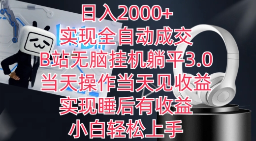 日入2000+,实现全自动成交,B站无脑挂机躺平3.0,当天操作当天见收益,实现睡后有收益【揭秘】-第一资源库