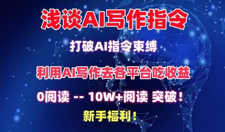 浅谈AI写作指令,打破AI指令束缚,破10W+阅读!新手福利【揭秘】-第一资源库