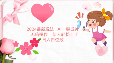 2024最新玩法，AI一键生成图文带货， 无脑操作，新人轻松上手【揭秘】-第一资源库