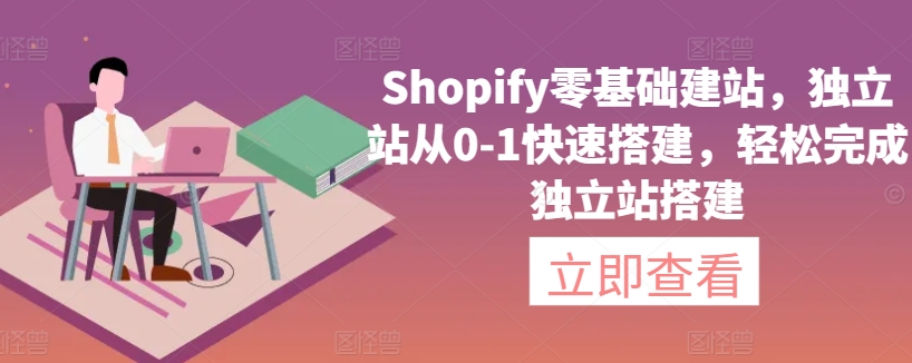 Shopify零基础建站,独立站从0-1快速搭建,轻松完成独立站搭建-第一资源库