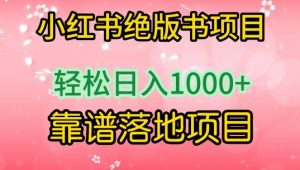 小红书绝版书项目，轻松日入1000+，靠谱落地项目【揭秘】-第一资源库