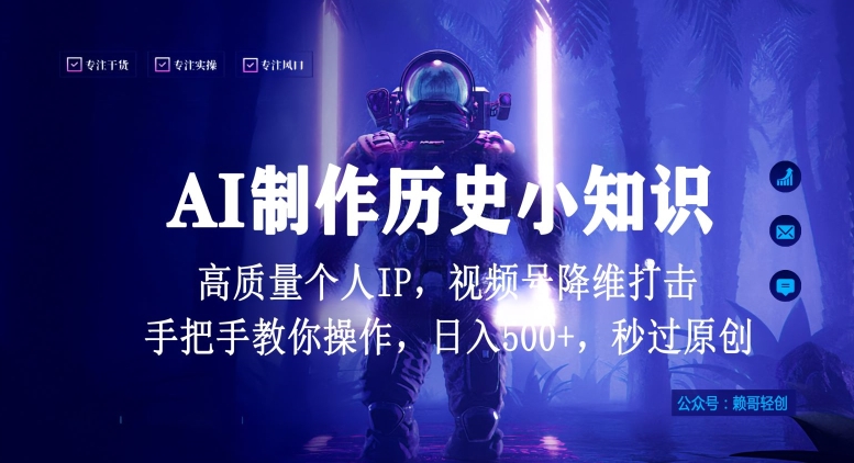 视频号AI制作历史小知识,日入1000+高质量原创个人ip,秒过原创,降维打击,全网首发【揭秘】-第一资源库