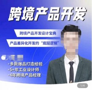 佳荣·跨境产品开发宝典-CMF基础课,跨境产品开发设计宝典,产品差异化开发的底层逻辑-第一资源库
