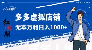 拼多多超神玩法!虚拟店铺无本入局日收1000+,不需要发货,不需要售后【揭秘】-第一资源库