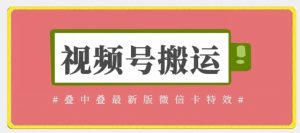 视频号搬运：迭中迭最新版微信卡特效，无需内录，无需替换草稿【揭秘】-第一资源库