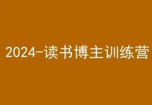 42天小红书实操营,2024读书博主训练营-第一资源库