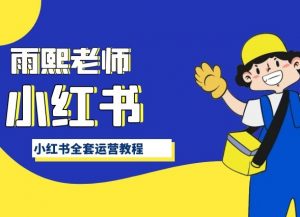 小红书全套运营教程,带你手把手认识小红书-第一资源库